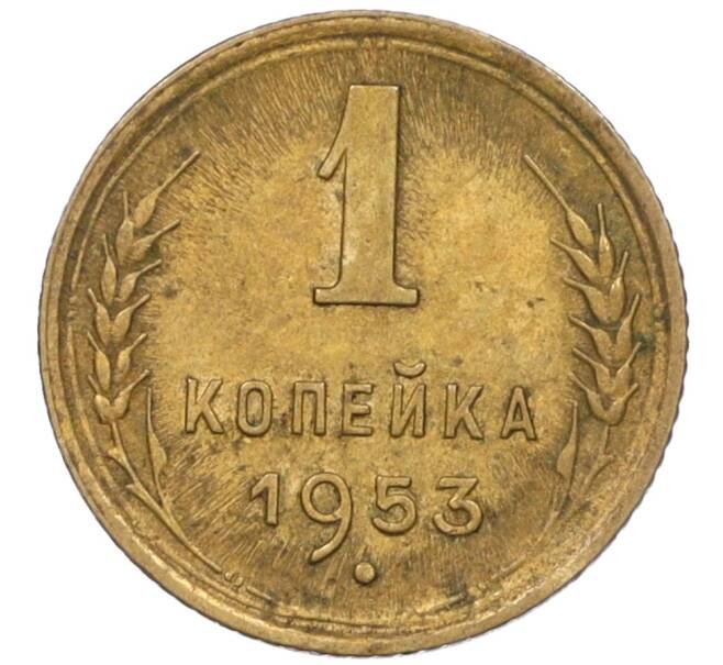 Монета 1 копейка 1953 года (Артикул K12-08163)