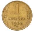 Монета 1 копейка 1953 года (Артикул K12-08165)