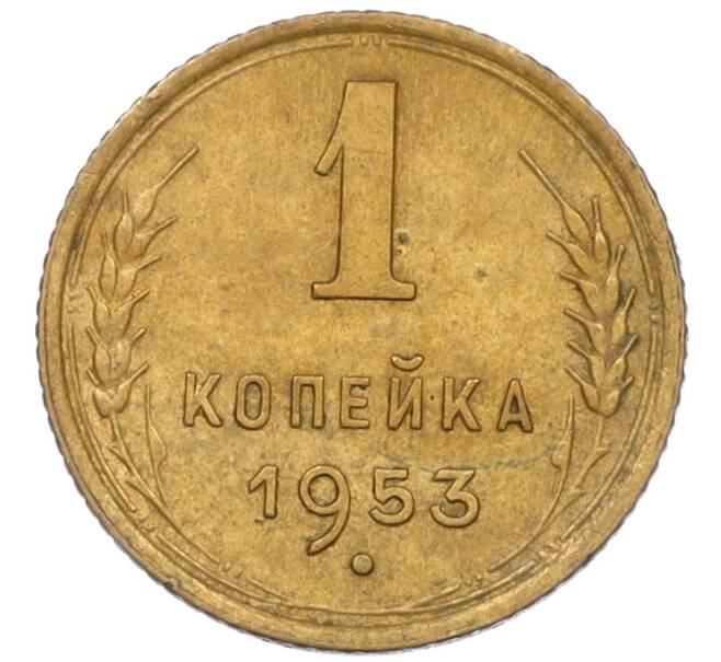 Монета 1 копейка 1953 года (Артикул K12-08165)