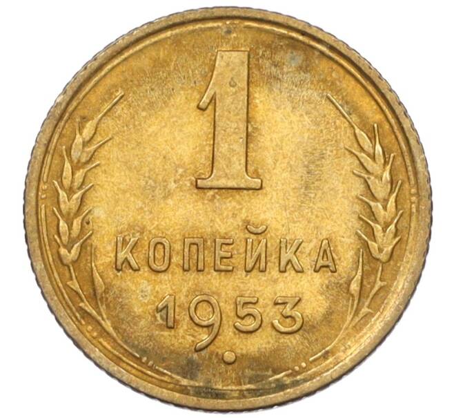Монета 1 копейка 1953 года (Артикул K12-08167)