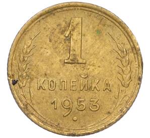 1 копейка 1953 года — Фото №1