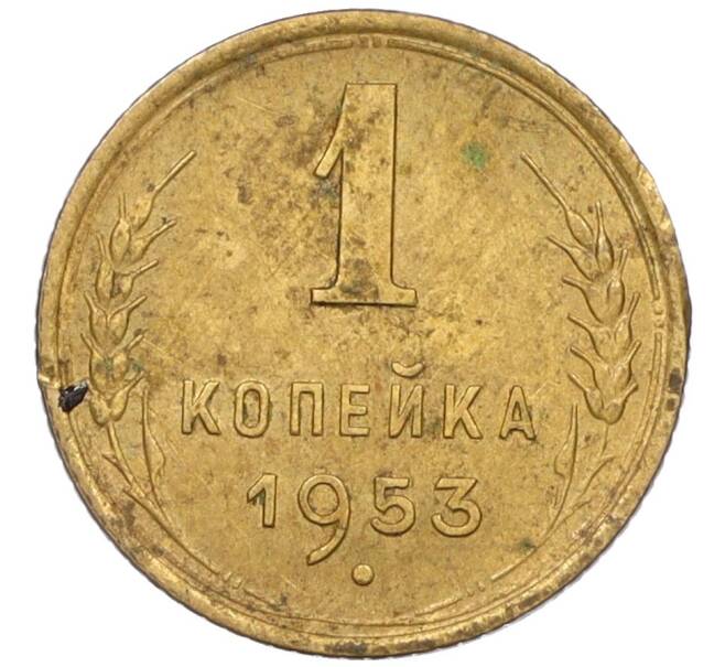 Монета 1 копейка 1953 года (Артикул K12-08170) — Фото №1