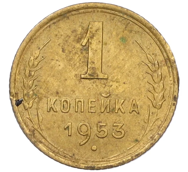 Монета 1 копейка 1953 года (Артикул K12-08170)