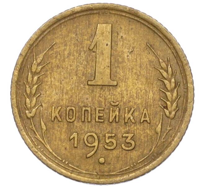 Монета 1 копейка 1953 года (Артикул K12-08173)