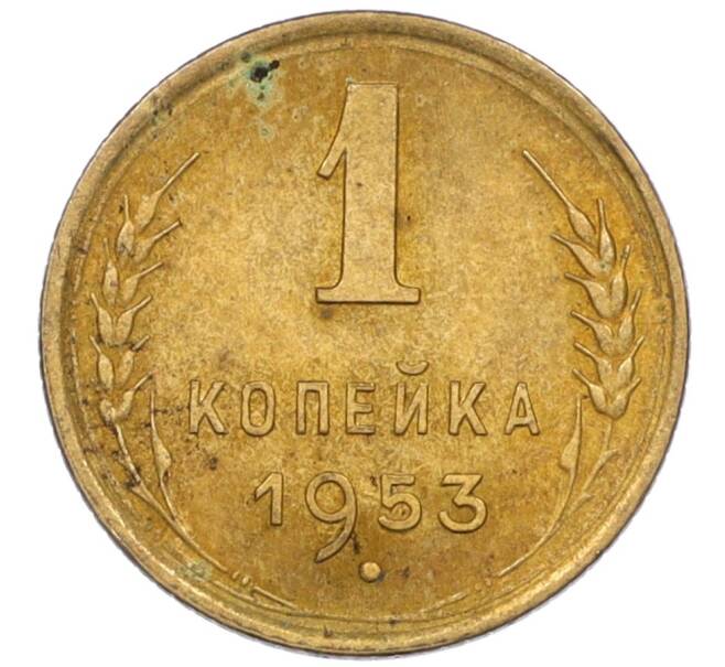 Монета 1 копейка 1953 года (Артикул K12-08174)