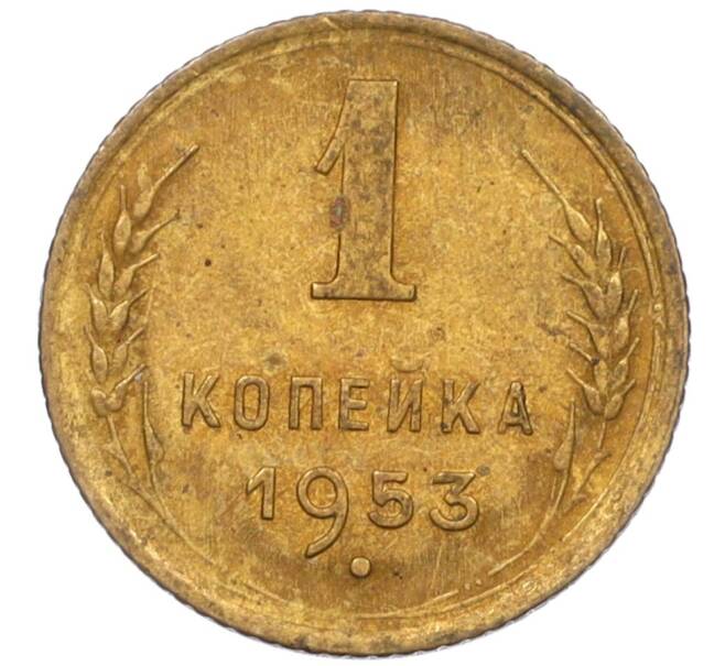 Монета 1 копейка 1953 года (Артикул K12-08177)