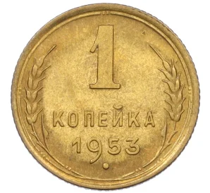 1 копейка 1953 года