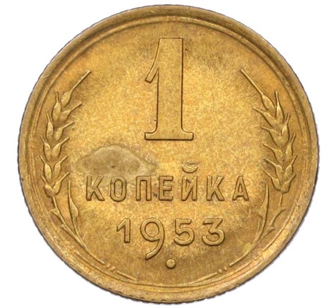 Монета 1 копейка 1953 года (Артикул K12-08182) — Фото №1