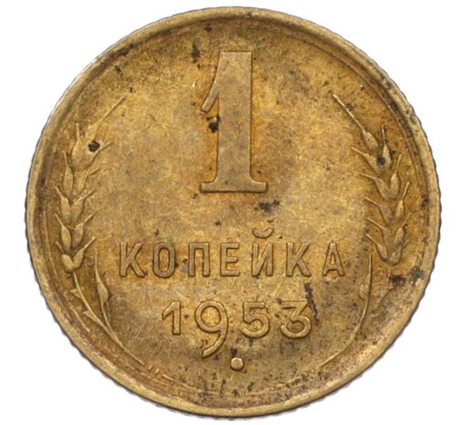 Монета 1 копейка 1953 года (Артикул K12-08185) — Фото №1