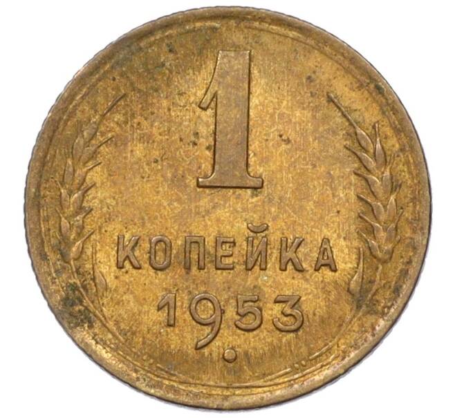 Монета 1 копейка 1953 года (Артикул K12-08186)