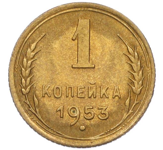 Монета 1 копейка 1953 года (Федорин №116) (Артикул: K12-08187) — Фото №1