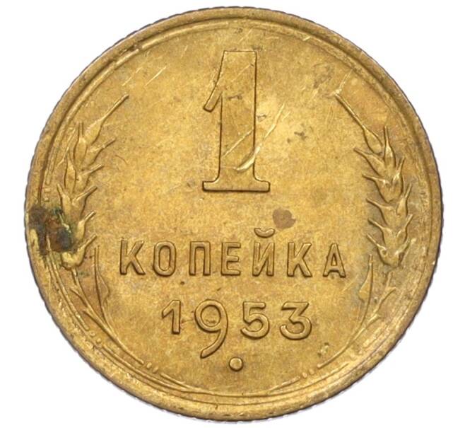 Монета 1 копейка 1953 года (Артикул K12-08188)