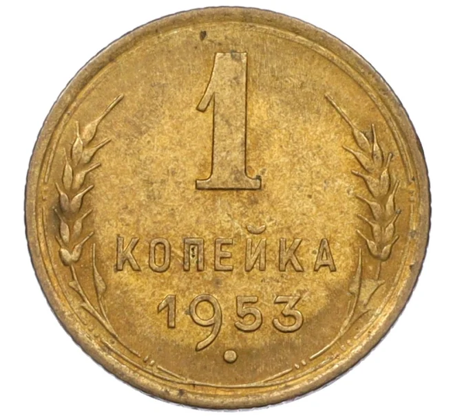Монета 1 копейка 1953 года (Артикул K12-08192)
