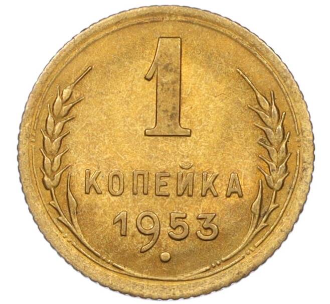 Монета 1 копейка 1953 года (Артикул K12-08194)