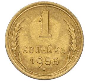 1 копейка 1953 года (Федорин №116) — Фото №1