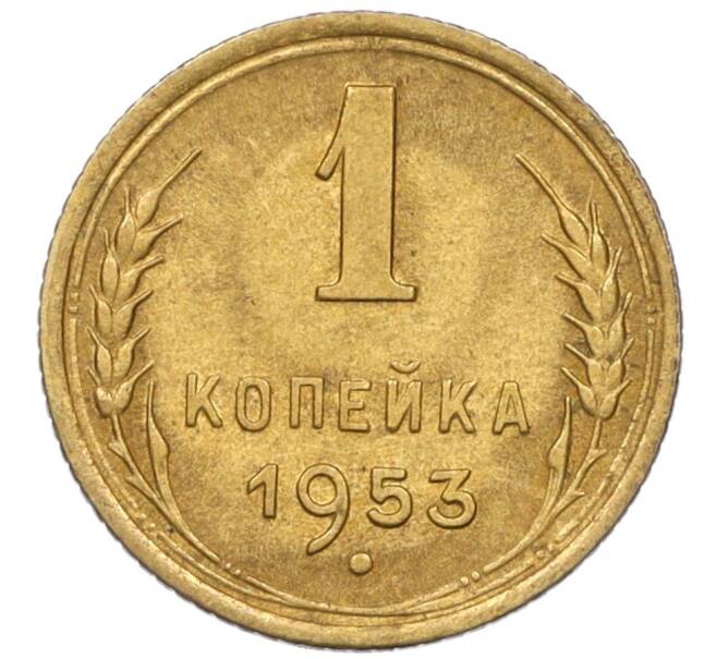 Монета 1 копейка 1953 года (Федорин №116) (Артикул: K12-08195) — Фото №1