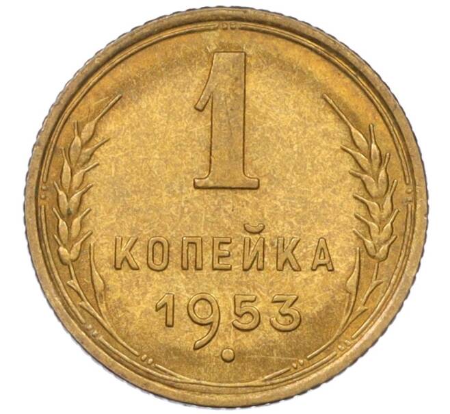 Монета 1 копейка 1953 года (Артикул K12-08197)