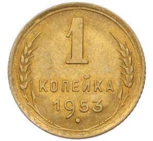 1 копейка 1953 года — Фото №1