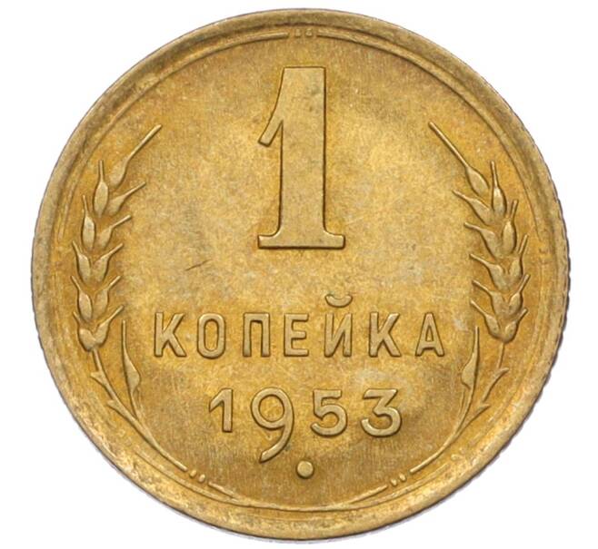 Монета 1 копейка 1953 года (Артикул: K12-08198) — Фото №1