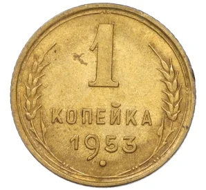 1 копейка 1953 года