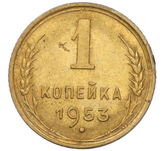 Монета 1 копейка 1953 года (Артикул K12-08199)