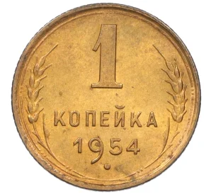 1 копейка 1954 года