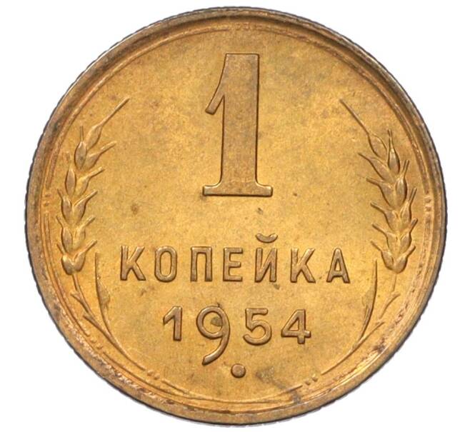 Монета 1 копейка 1954 года (Артикул: K12-08203) — Фото №1