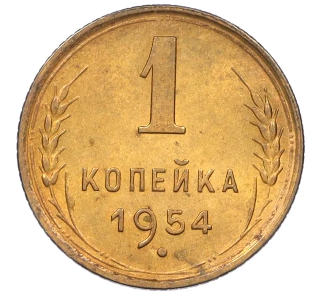 Монета 1 копейка 1954 года (Артикул K12-08203)