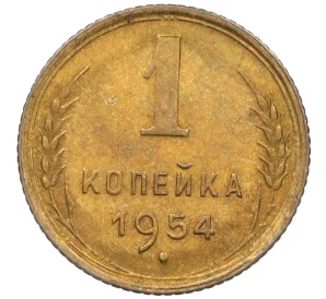 1 копейка 1954 года