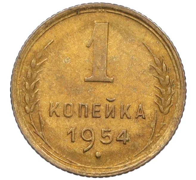 Монета 1 копейка 1954 года (Артикул K12-08204)