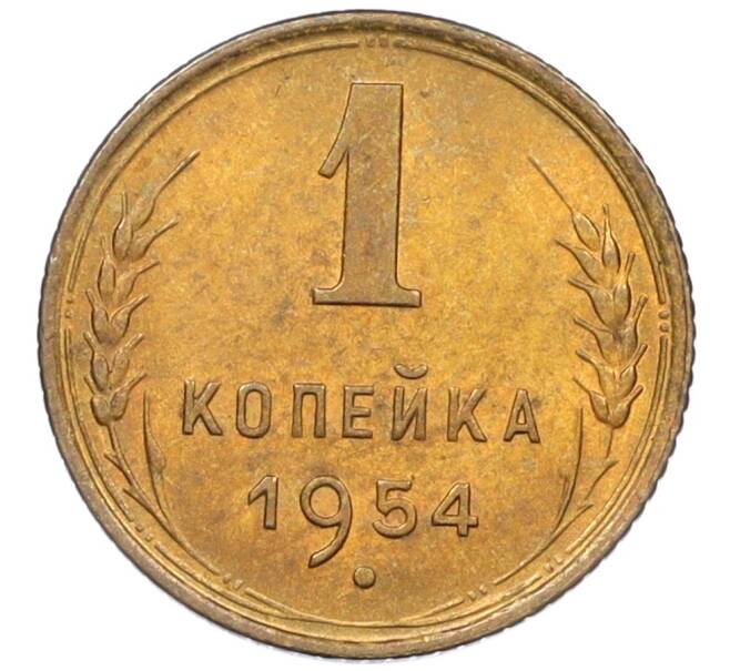 Монета 1 копейка 1954 года (Артикул K12-08206)