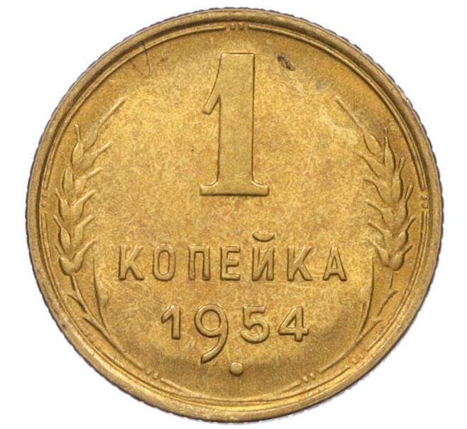 Монета 1 копейка 1954 года (Артикул K12-08208)