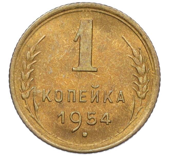 Монета 1 копейка 1954 года (Артикул K12-08210)