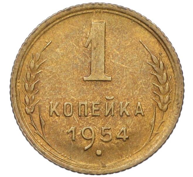 Монета 1 копейка 1954 года (Артикул K12-08212)