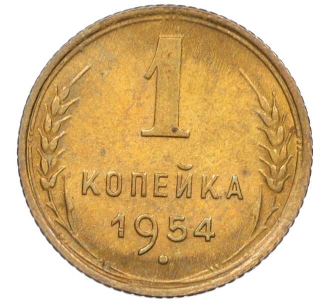 Монета 1 копейка 1954 года (Артикул K12-08216)