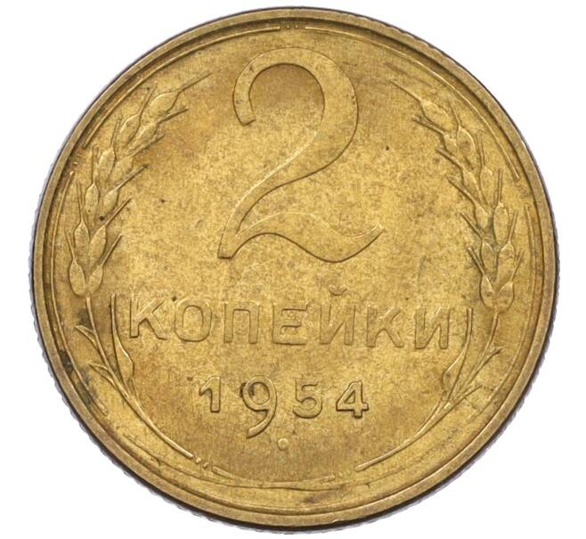 Монета 2 копейки 1954 года (Артикул K12-08221)