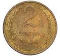 Монета 2 копейки 1954 года (Артикул K12-08222)