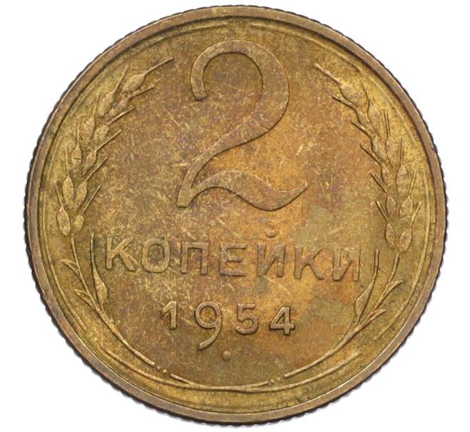 Монета 2 копейки 1954 года (Артикул K12-08222)