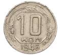 Монета 10 копеек 1946 года (Артикул K12-08224)