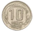Монета 10 копеек 1946 года (Артикул K12-08225)