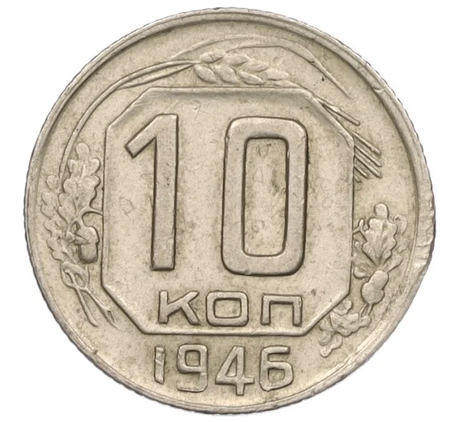 Монета 10 копеек 1946 года (Артикул K12-08225)