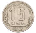 Монета 15 копеек 1953 года (Артикул K12-08226)