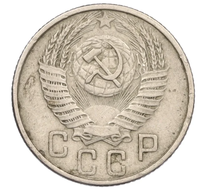 Монета 15 копеек 1953 года (Артикул K12-08226)