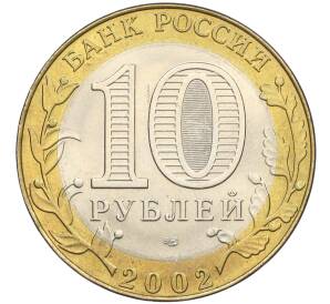 10 рублей 2002 года СПМД «Министерство иностранных дел» — Фото №2