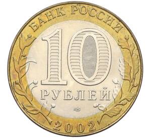 10 рублей 2002 года СПМД «Министерство иностранных дел» — Фото №2