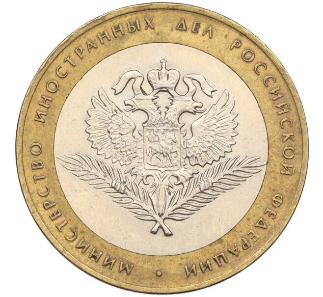 Монета 10 рублей 2002 года СПМД «Министерство иностранных дел» (Артикул: K12-08480) — Фото №1