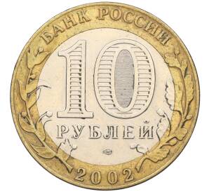 10 рублей 2002 года СПМД «Министерство иностранных дел» — Фото №2