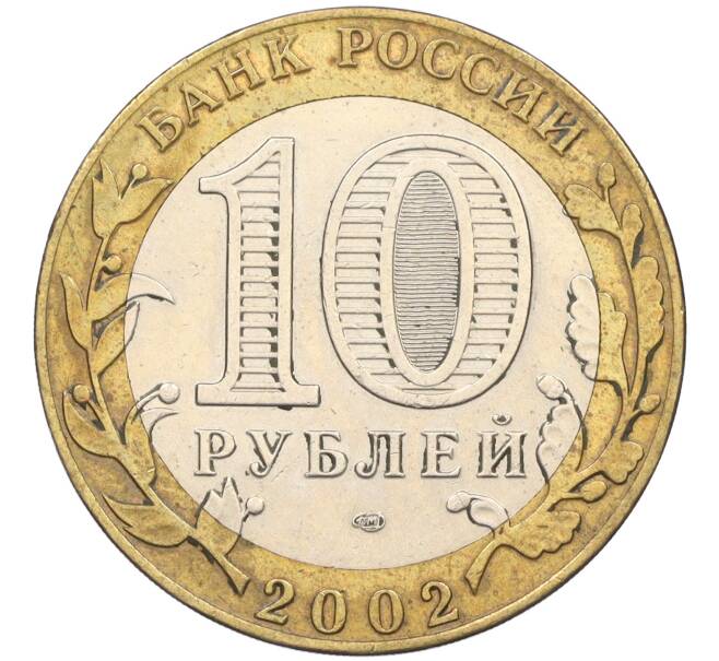 Монета 10 рублей 2002 года СПМД «Министерство иностранных дел» (Артикул: K12-08480) — Фото №2