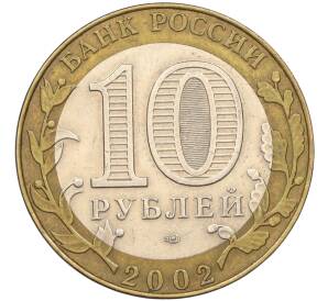 10 рублей 2002 года СПМД «Министерство иностранных дел» — Фото №2