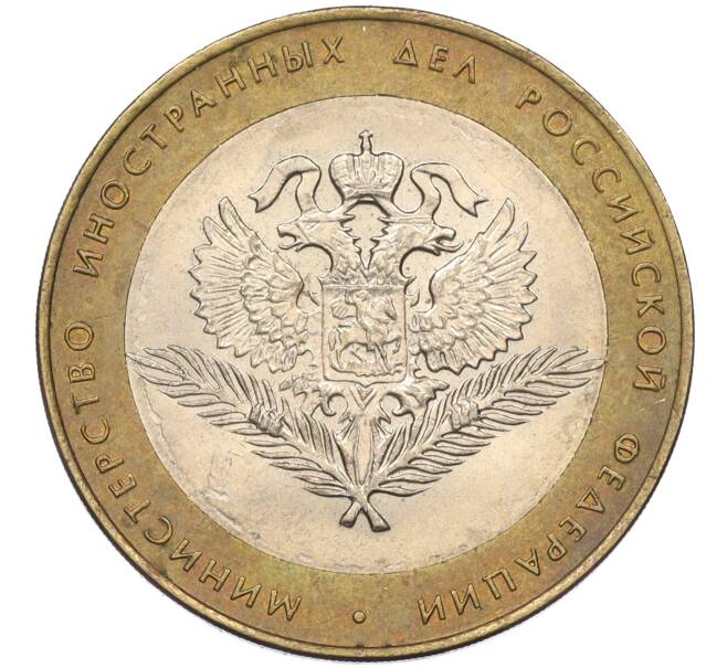 Монета 10 рублей 2002 года СПМД «Министерство иностранных дел» (Артикул: K12-08483) — Фото №1